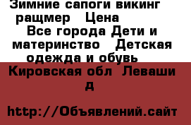  Зимние сапоги викинг 24 ращмер › Цена ­ 1 800 - Все города Дети и материнство » Детская одежда и обувь   . Кировская обл.,Леваши д.